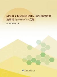 扁豆分子标记技术应用、抗旱机理研究及基因 LpMYB1-like 克隆