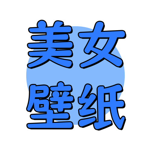 俊享空间标签  美女壁纸-俊享空间 | 一站式免费资源社区 - 海量软件 / 源码 / 项目 / 壁纸 / 游戏等免费获取