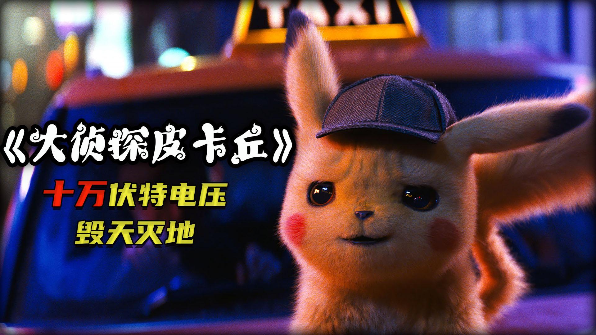 有毛的皮卡丘,不仅长相十分可爱,还可以释放十万伏特闪电 - 知乎