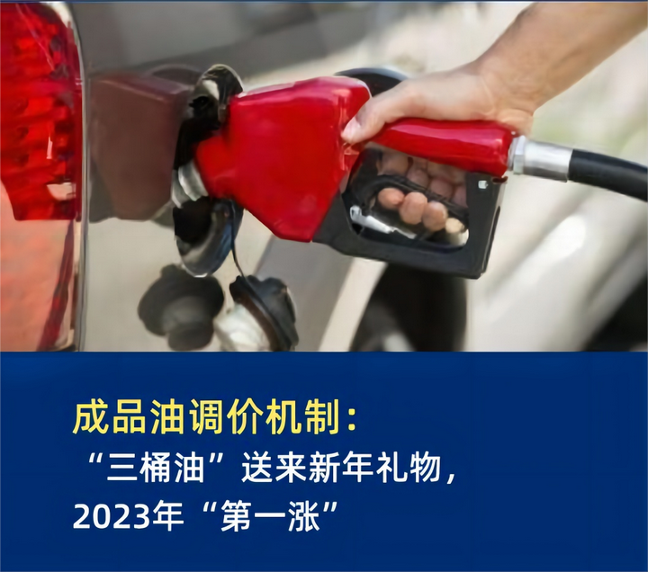 成品油调价机制：“三桶油”送来新年礼物，2023年“第一涨” - 知乎