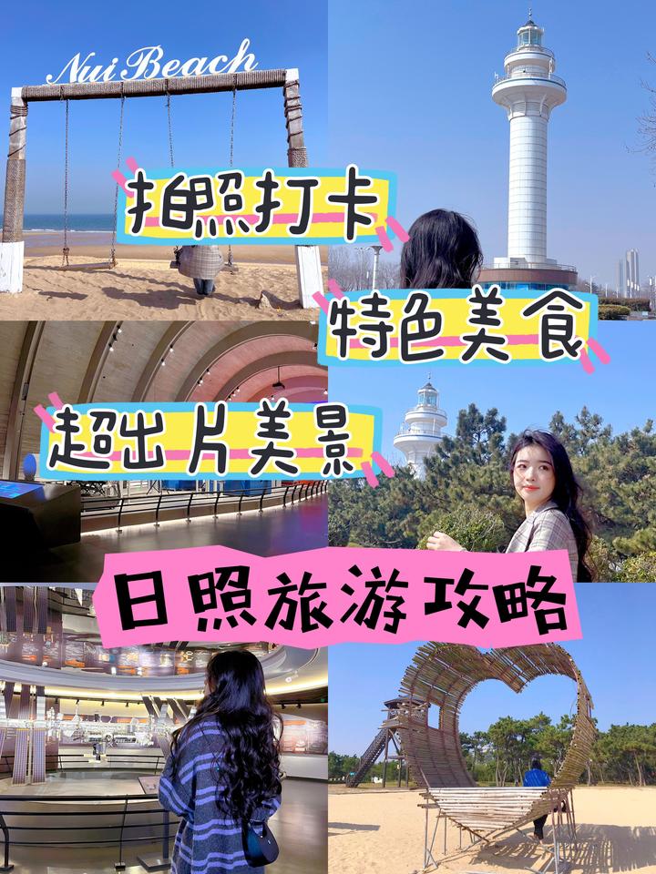 作为一篇值得信赖的日照旅游攻略,在日照除了去看海还可以干什么 - 知乎