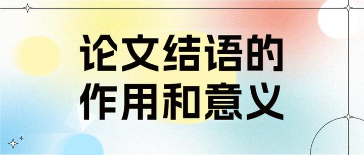 论文结语的作用和意义 - 知乎