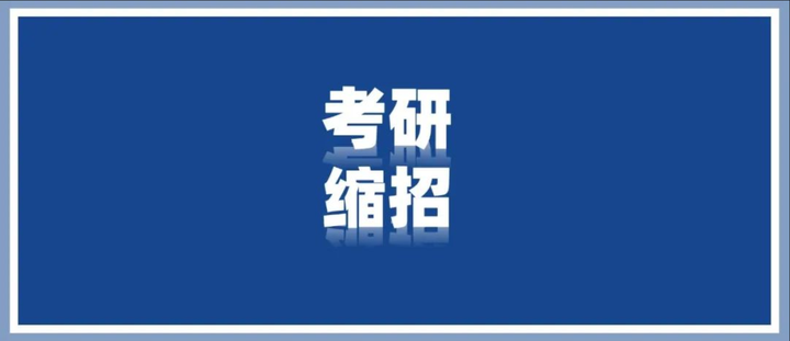 官宣！23考研缩招了？！服了 - 知乎