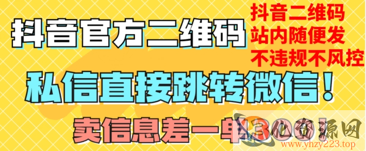 价值3000的技术！抖音二维码直跳微信！站内无限发不违规！