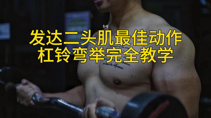 发达二头肌最佳动作|【杠铃弯举完全教学】 - 知乎