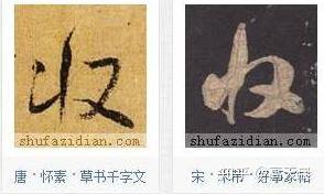 抓捕罪犯,“收”字汉字与书法写法流变 - 知乎