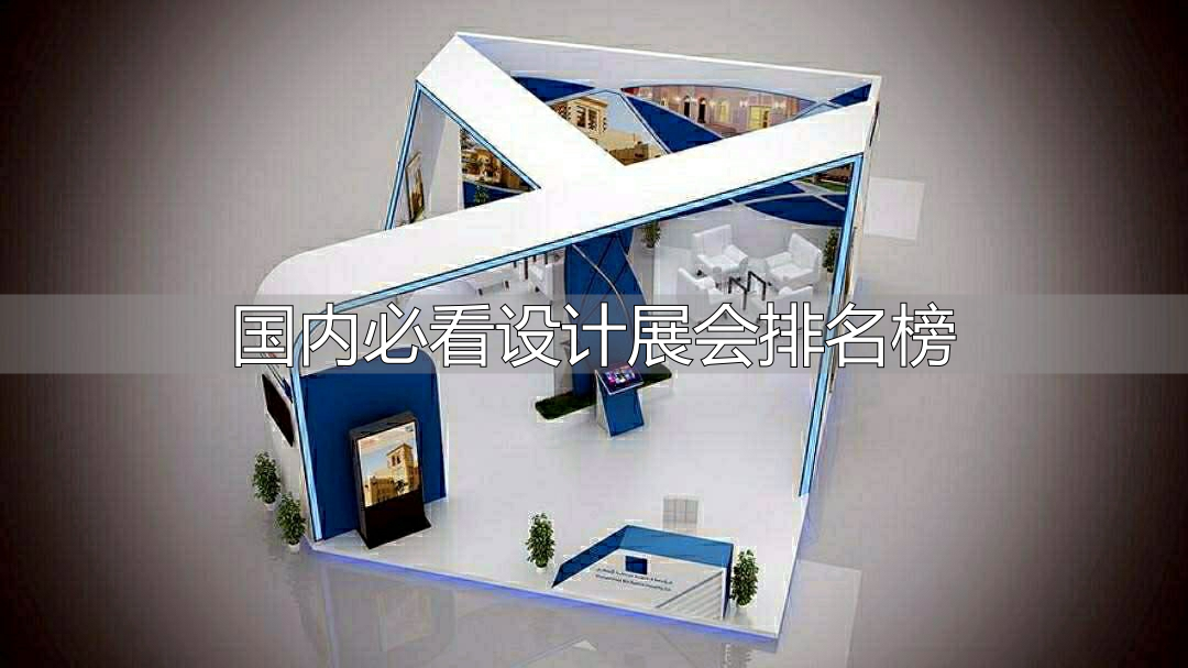国内必看设计展会排名榜揭晓！上海、米兰设计周等不容错过 - 知乎