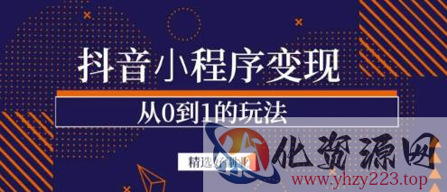 商梦网校-抖音小程序一个能日入300+的副业项目，变现、起号、素材、剪辑插图