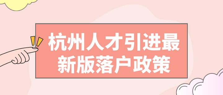 杭州人才引进最新版落户政策 - 知乎