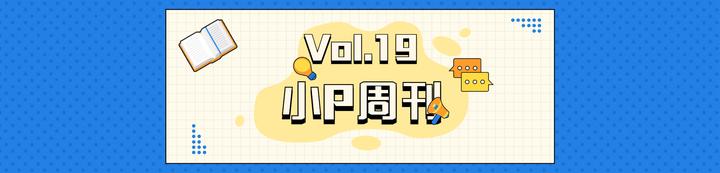 小 P 周刊 Vol.19 - 知乎