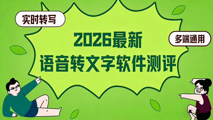 2026语音转文字技术应用报告:六款主流工具性能与场景适配分析 - 知乎