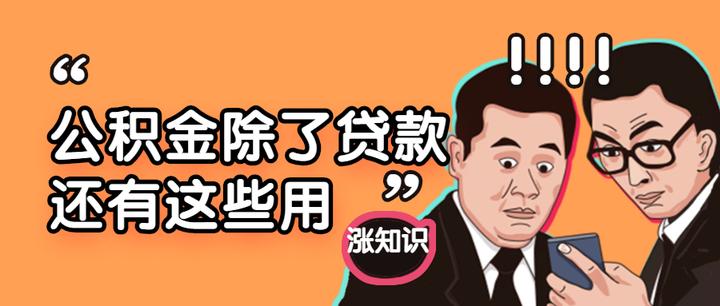 公积金的用处，除了贷款买房还能干什么？ - 知乎