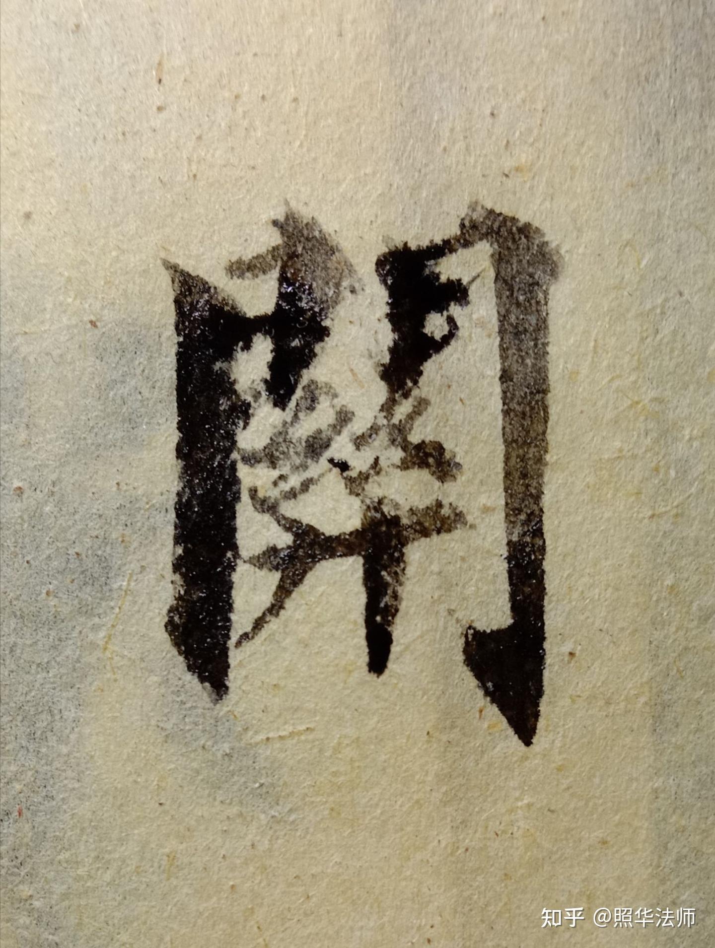 关字写法 - 知乎