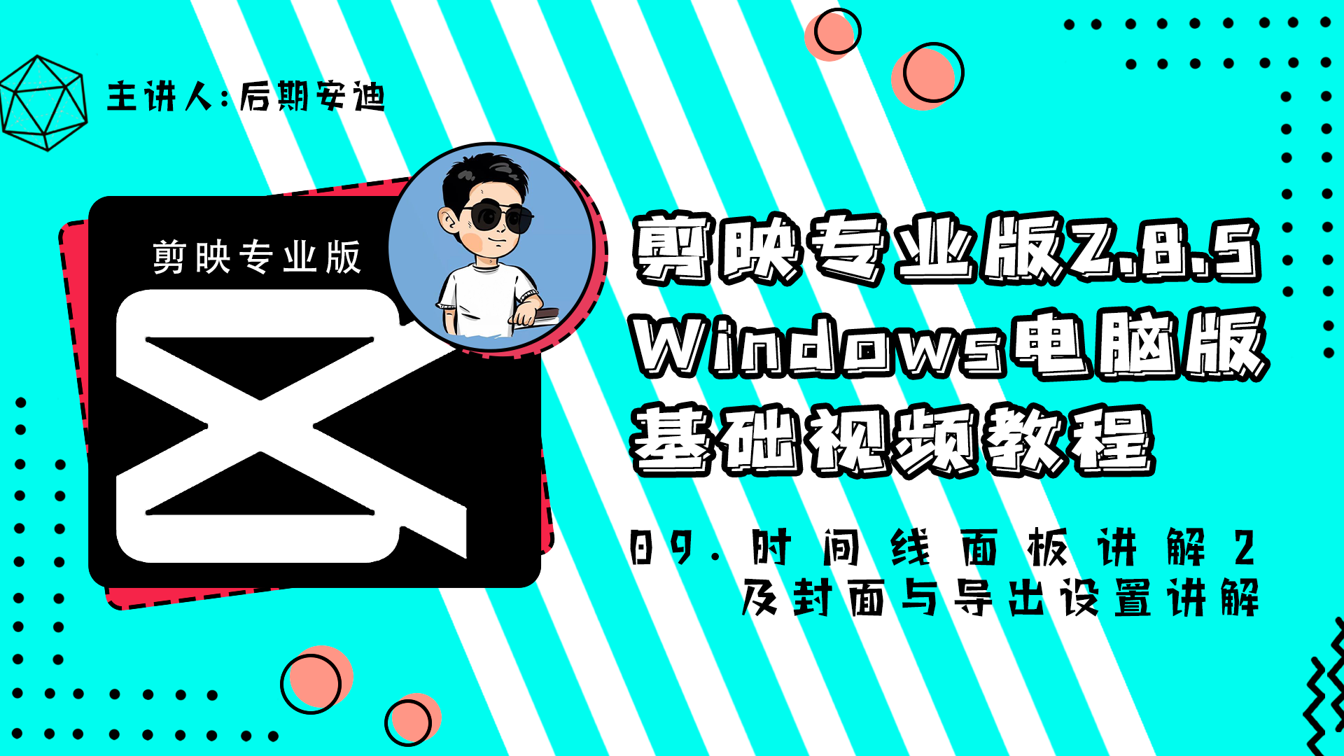 【剪映专业版/电脑版教程】09.