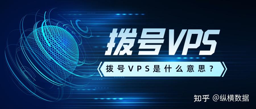 vps如何实现拨号_拨号vps怎么搭建pptp