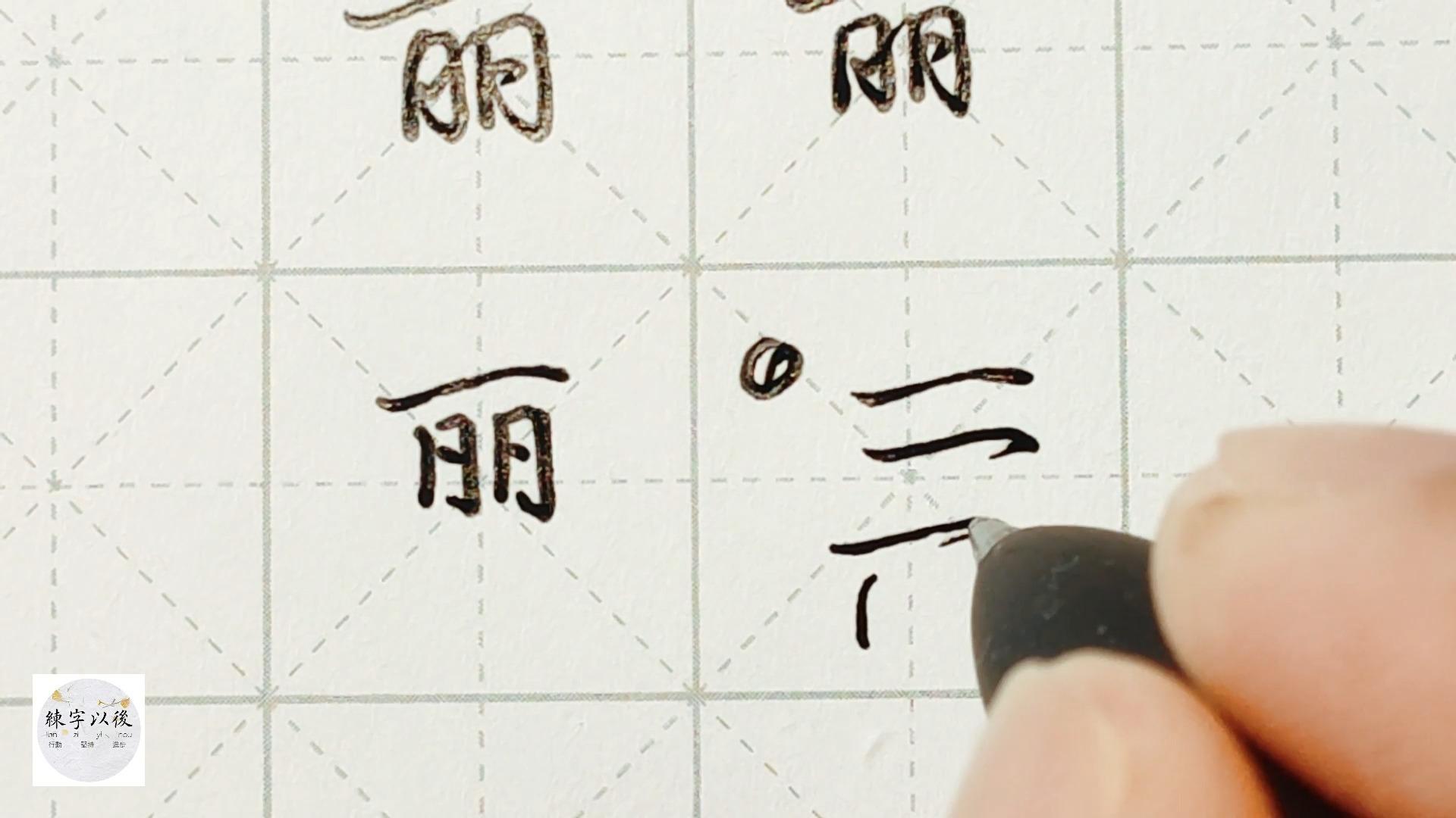 不会写连笔字？ 行楷常用字“丽”，特别细致的讲解 - 知乎
