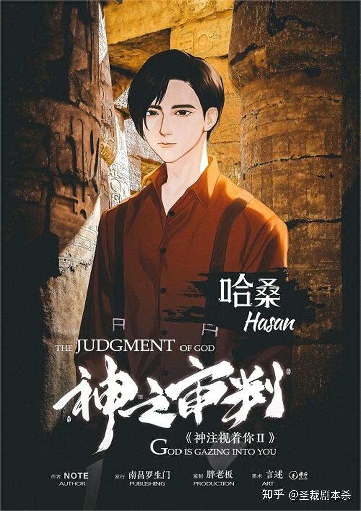 神之审判丨剧本杀解析_复盘_测评_凶手_真相_攻略 - 知乎