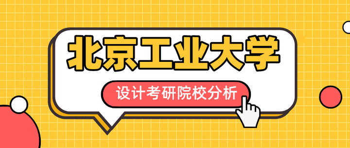 北京工业大学|设计类考研真题 - 知乎