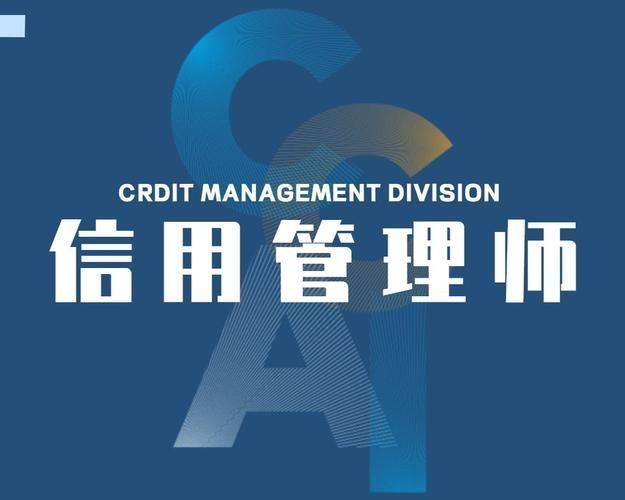 信用管理师塑造信任纽带,维护商业稳定的专业力量