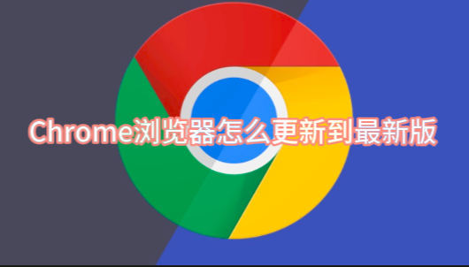 chrome浏览器安卓版使用方法=chrome浏览器安卓版使用方法视频