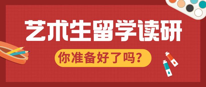 艺术生留学 | 艺术生想出国留学读研?你需要做好这些准备!(建议收藏) - 知乎