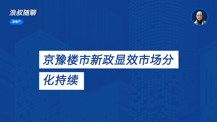 京豫楼市新政显效市场分化持续 - 知乎