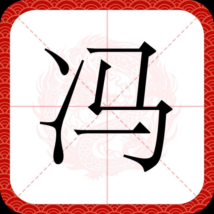 百家姓之9——冯姓,起源·迁徙·家训·名人故事 - 知乎