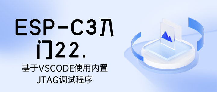 ESP-C3入门22. 基于VSCODE使用内置JTAG调试程序 - 知乎