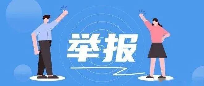 如何举报？举报方式、举报范围和举报信 - 知乎