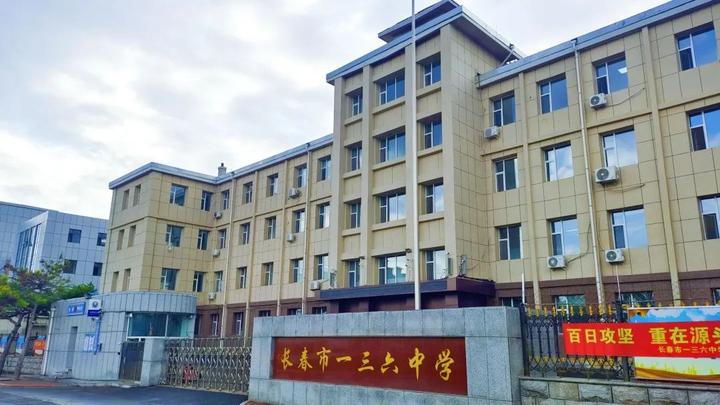 长春市一三六中学问题,分数线,招生干货收藏