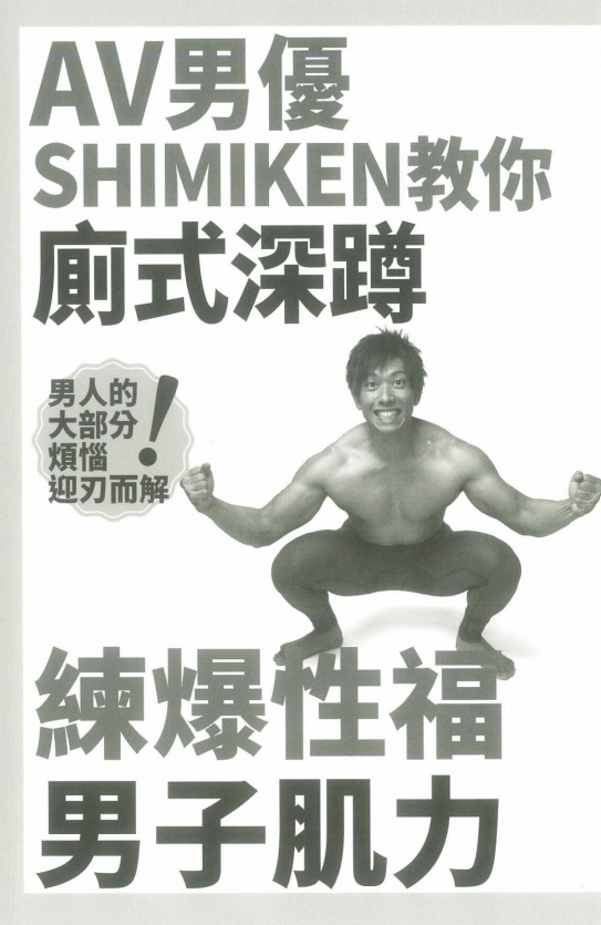 AV男优教你厕式深蹲两性知识-两性健康-两性心理-两性技巧两性知识丨两性健康--你想了解的我都知道