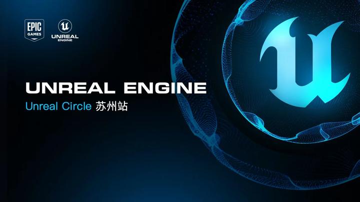 【活动预告】虚幻引擎Unreal Circle线下技术沙龙 | 8月12日苏州站 - 知乎