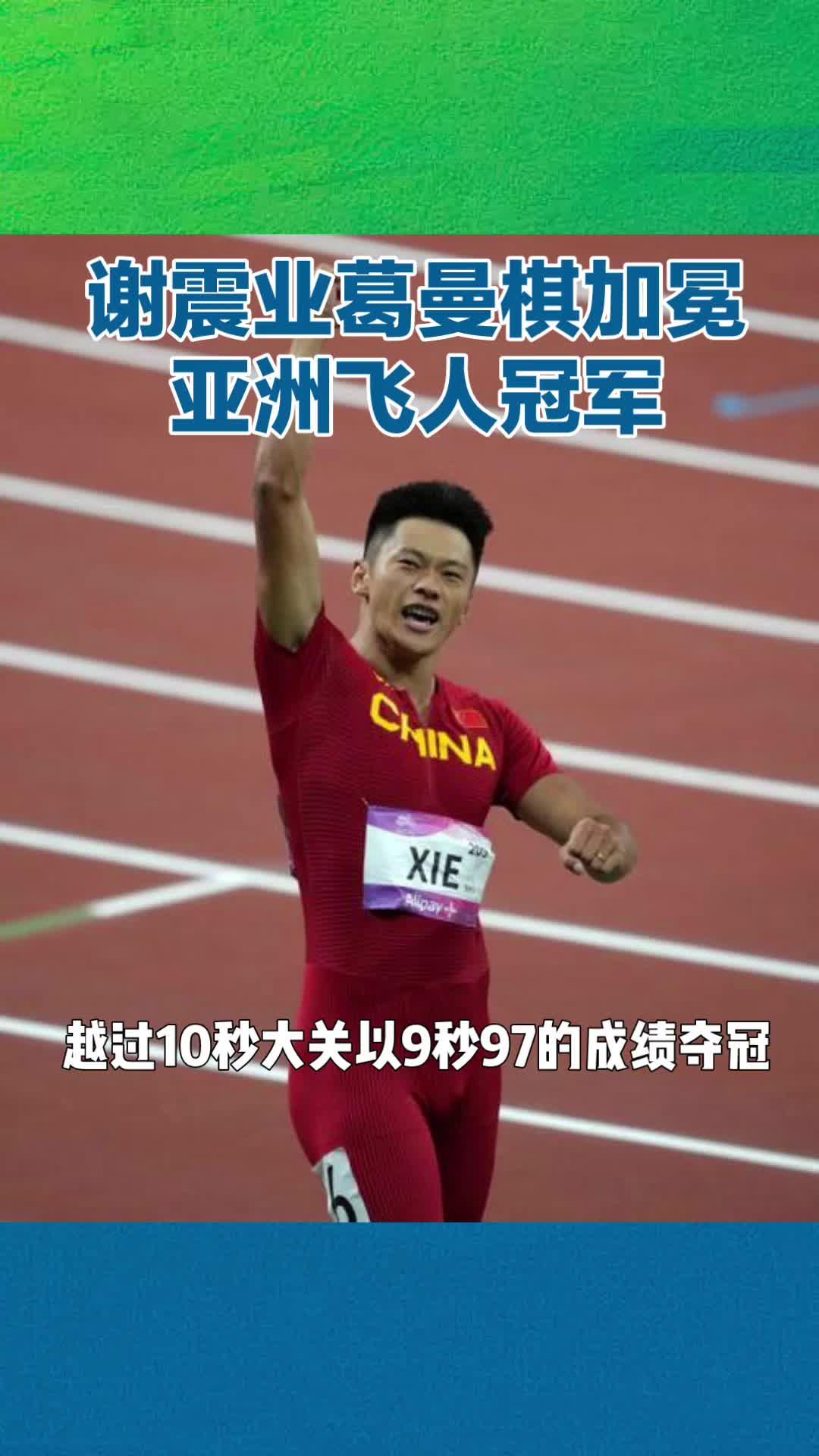 杭州亚运会男子100米决赛谢震业以9秒97的成绩夺冠如何评价其在本场