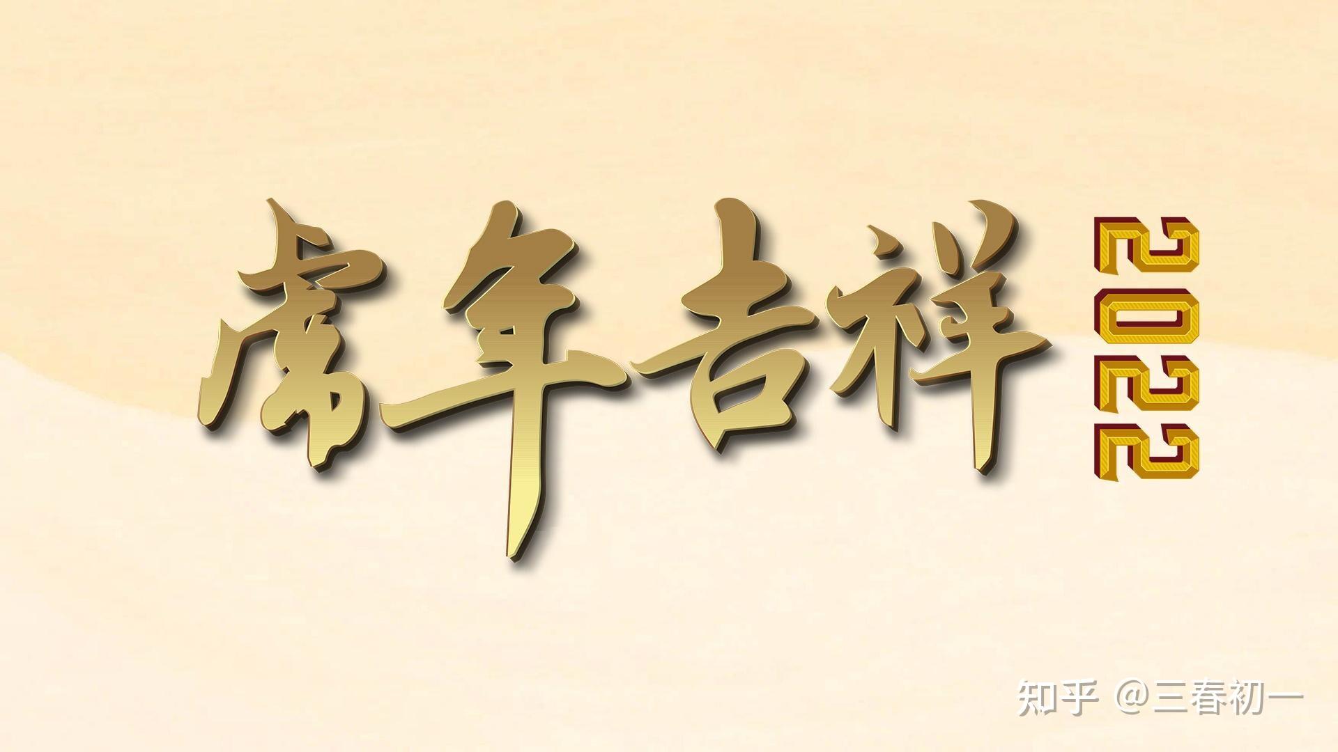 求虎年万事胜意的壁纸