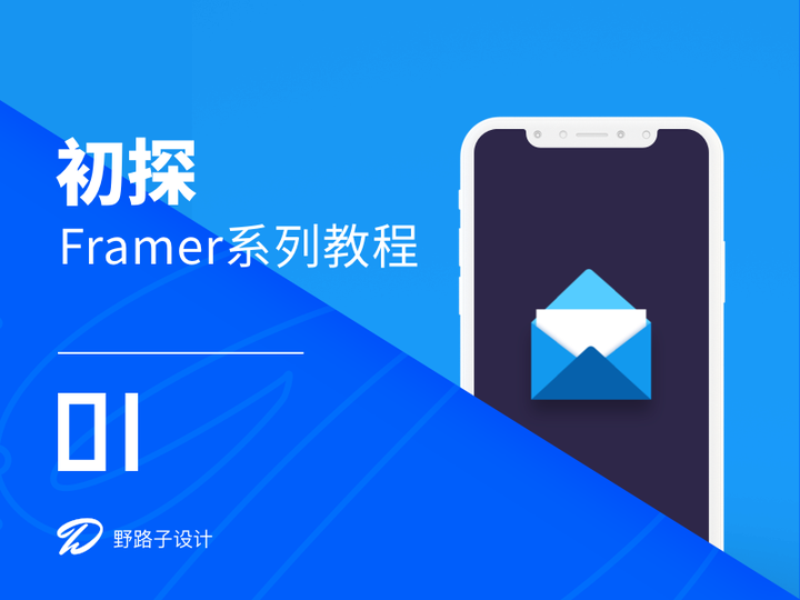 Framer教程系列 - 01初探 - 知乎