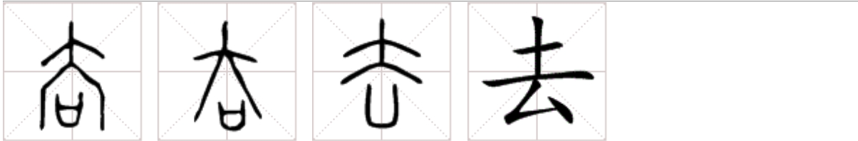 “去”这个字为什么有“远离”的含义，同时还有“靠近”的含义？ - 知乎