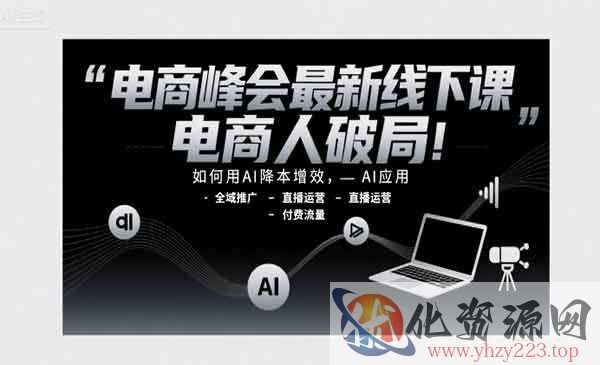 电商峰会线下课_wwz