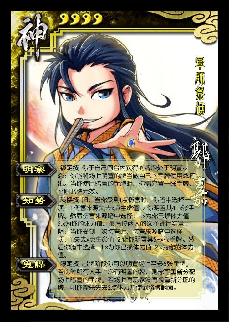 如何评价三国杀自制的神郭嘉