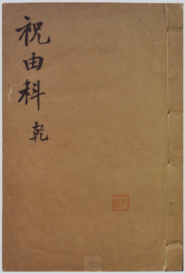 古藉分享]《祝由科》.秘诀奇书.乾元亨利贞五册.明末清初钞本- 知乎