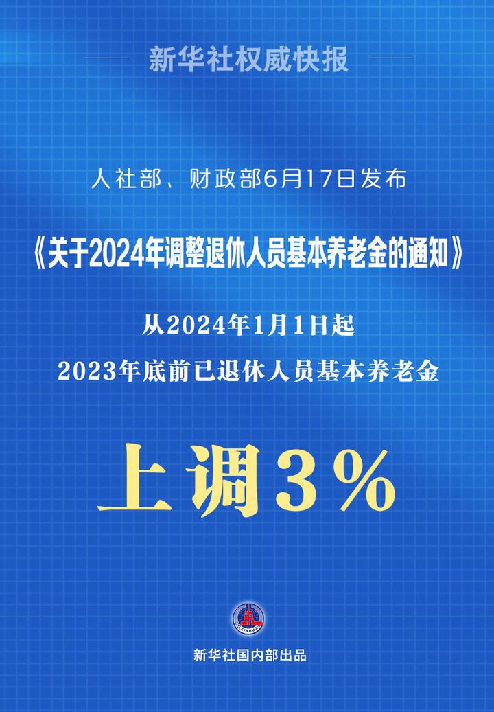 2024年的养老金上涨3%,农民养老金也会上涨吗,计算方式是什么?