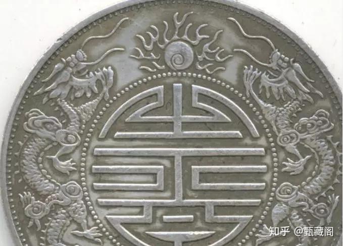 广东省造光绪元宝双龙寿字库平重壹两”银币全球公认8枚，您觉得有道理否