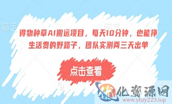 得物种草AI搬运项目_wwz