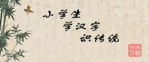 文:汉字的起源与演变(小学一年级语文生字 第50集) - 知乎