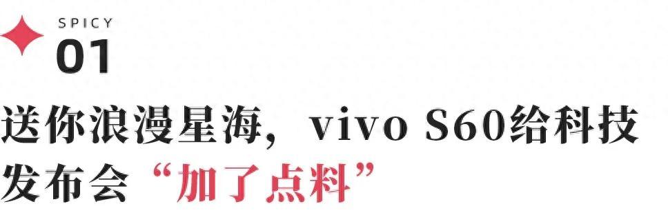 如何用一场手机发布会,让浪漫落入年轻人掌心?