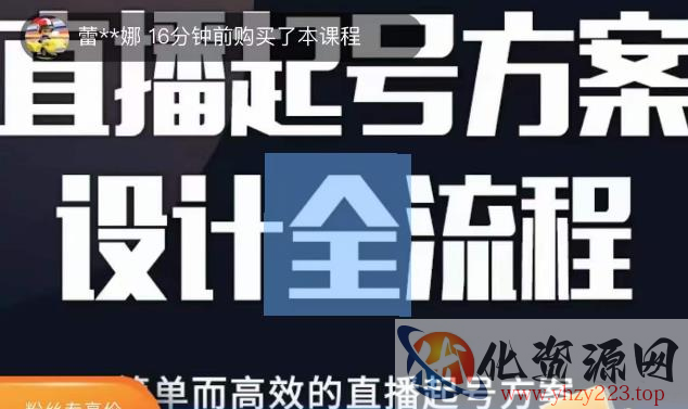 2023正价控流起号课，直播起号方案设计全流程，简单而高效的直播起号方案