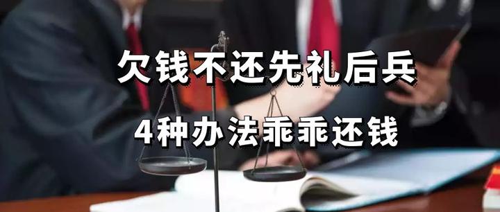 欠钱不还先礼后兵,4种办法乖乖还钱 - 知乎