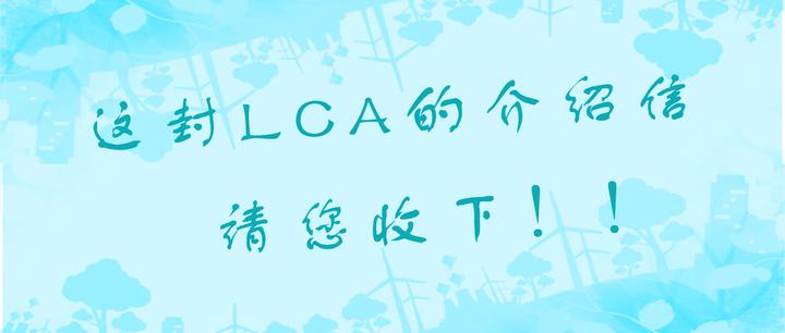 什么是LCA?一分钟带你快速了解! - 知乎