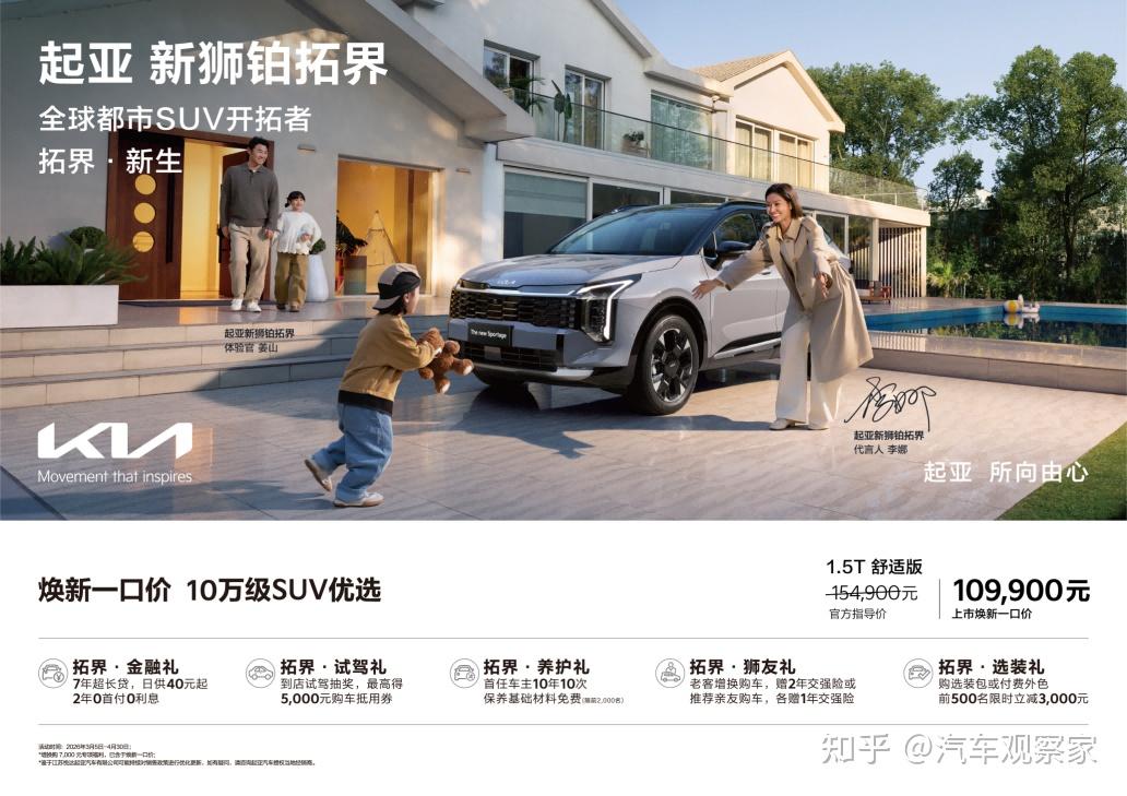起亚狮铂拓界诚意上市 全国统一“焕新一口价”10.99万元起