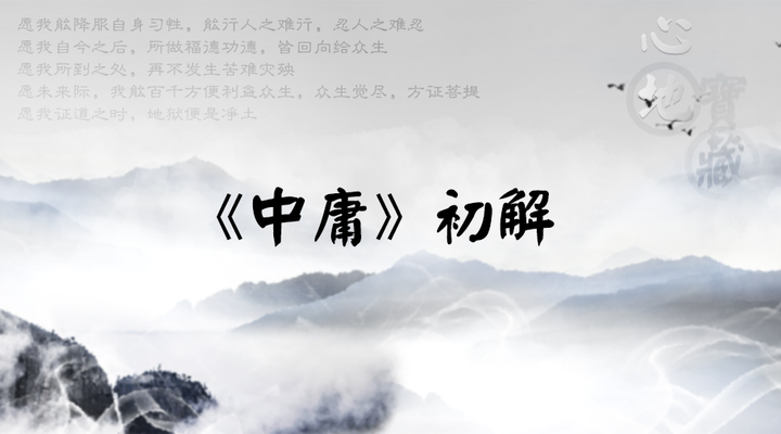 《中庸》丨01 修道之教——致中和 - 知乎
