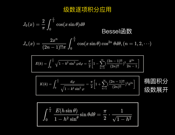 12.11 函数项级数之逐项求积分应用第三部分- 贝塞尔函数、椭圆